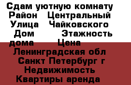 Сдам уютную комнату › Район ­ Центральный › Улица ­ Чайковского › Дом ­ 38 › Этажность дома ­ 4 › Цена ­ 10 000 - Ленинградская обл., Санкт-Петербург г. Недвижимость » Квартиры аренда   